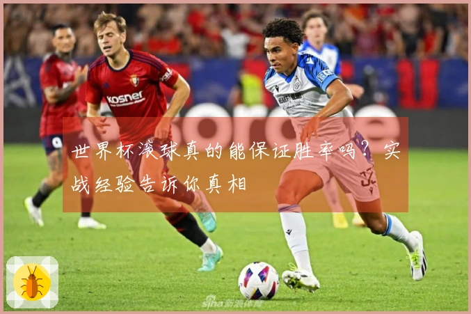 世界杯滚球真的能保证胜率吗？实战经验告诉你真相