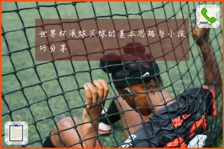 世界杯滚球买球的基本思路与小技巧分享