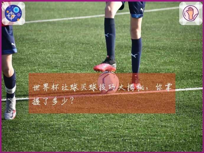 世界杯让球买球技巧大揭秘，你掌握了多少？