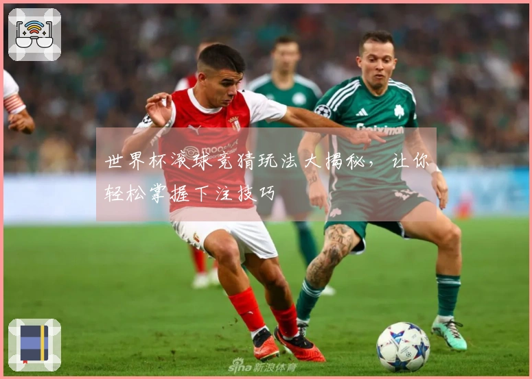 世界杯滚球竞猜玩法大揭秘，让你轻松掌握下注技巧