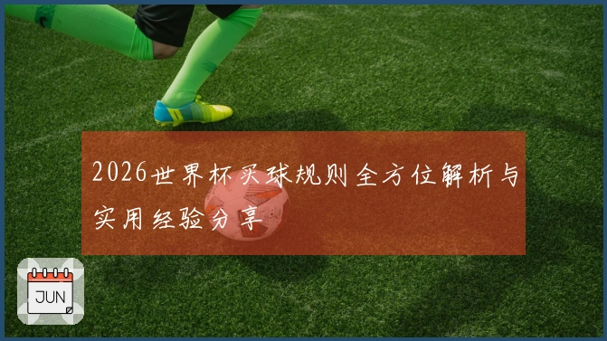 2026世界杯买球规则全方位解析与实用经验分享
