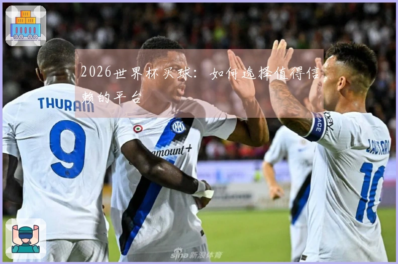 2026世界杯买球：如何选择值得信赖的平台